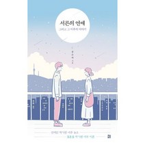 서른의 연애 그리고 그 이후의 이야기 : 연애만 하기엔 너무 늦고 결혼을 하기엔 너무 이른, 상세설명 참조, 도서
