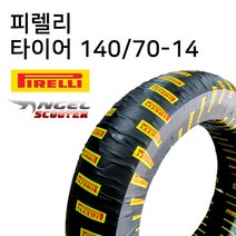 피렐리 스쿠터타이어 140 70-14 야마하 XMAX300리어타이어