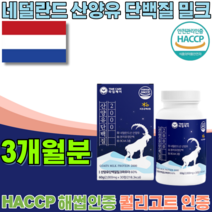 HACCP 해썹 퀄리고트 인증 네덜란드 산 산양유 단백 질 프리미엄 부 원료 분리유청 밀크 칼슘 BCAA 3종 파우더 운동 후 먹는 섭취하는 부모님 선물 해섭 정 타입 파는곳 추천, 3
