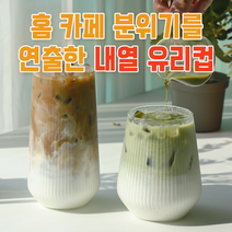 홈 카페 유리컵 유리잔 내열 강화 전자레인지 투명