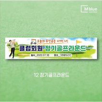 엠블루06 스포츠 배구 테니스 댄스스포츠 발레 요가 골프 피겨스케이트 복싱 폴댄스 축구 생활체육 동호회 회원모집 대회 행사 현수막, 정기골프라운드