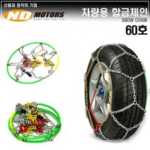 (스노우체인) 튼튼하고 가벼운 합금체인 KN-60호