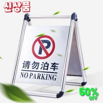 주차금지 판 1, 2.5kg - 주문제작, 1개