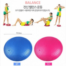 밸런스쿠션 밸런스볼 요가짐볼 자세교정기 필라테스 스트레칭 마사지볼 지압볼 전신운동 균형잡기 라크로스볼, 블루