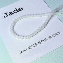 [비즈엔케이] 화이트제이드 3mm 원석팔찌재료 DIY 비즈 만들기재료, 3mm(20알)