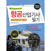 2023 항공산업기사 필기 + 미니수첩 증정, 책과상상