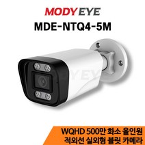 모디아이 MDE-NTQ4-5M QHD 500만화소 CCTV 카메라 보안 방범 감시
