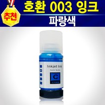 알전산 호환 엡손 003 잉크 무한 충전 보충 리필 재생 정품품질 T00V, 호환003파랑