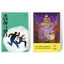 유니오니아시아 소년이 그랬다 + 이토록 공부가 재미있어지는 순간, [단일상품]