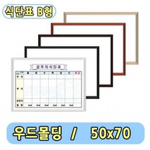 구내식당 식단표 화이트보드 B형 주간식단표 50x70영양식단 주간식단표 식단알림판 구내식당 급식메뉴판 식단알림판 화이트보드판 메모보드 영양식단표 영양알림판