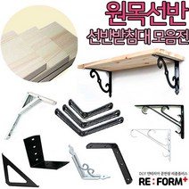 리폼플러스 원목선반&선반받침대 벽선반, 앵글선반(블랙)대 1개