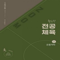 ZOOM 박문각 임용 권은성 전공체육. 3: 운동역학(2022) 중등 체육 임용시험대비