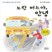 노란 버스야 안녕, 가문비어린이