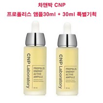 1+1 차앤박 프로폴리스 에너지 앰플 포더블 기획(30ml + 30ml) 랜덤샘플증정