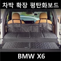 BMW X6 차박 평탄화 보드 확장 놀이방 뒷좌석 틈새 매트, 01. 차박확장보드, 단일사이즈(130X50X25cm)