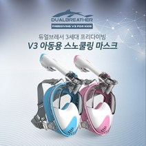 듀얼브레서 아동 스노클링 물안경 프리다이빙 V3 DRB-F3K, 아동용_스카이