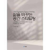 삶을 바꾸는 공간 스타일링 스타일리스트의 맛있는 공간 레시피 특별한 가구 테이스트 양장, 상품명