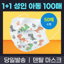 1+1 대형 소형 비말차단 가성비 중국산 여름 쿨 마스크 100매 덴탈 시원한 방수 나노 입체형 필터 중국산, 성인용 화이트 50매+어린이 캐릭터 50매