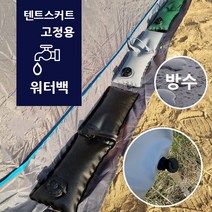 물건이지 텐트 캠핑 모래주머니 바람막이 천막 파라솔물통 의자테이블고정 물주머니, S-블랙 4개