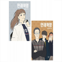 연애혁명 21 22 세트 + 미니수첩 증정, 영컴