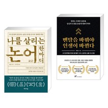 나를 살리는 논어 한마디   멘탈을 바꿔야 인생이 바뀐다 (전2권)