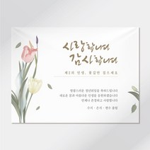조이어스 환갑 현수막 칠순 퇴임 생신 잔치 플랜카드, 06. 튤립, 선택안함