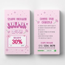 봄행사 미용실할인쿠폰 네일샵쿠폰제작, 반누보 200매