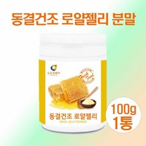 동결건조 로얄제리 분말 호주산 무첨가 로얄젤리 효능