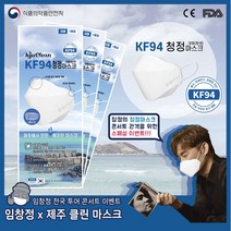 [임창정 이벤트상품] KF94 임창정 마스크 제주클린케어마스크 식약처인증 성인용/어린이용 50매/100매, 제주클린케어마스크 KF94 소형 50매