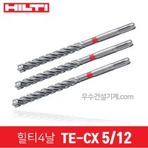 힐티 드릴 기리 4날 콘크리트용 비트 TE-CX (5~17 & 1/4 & 1/2), 01번 5/12