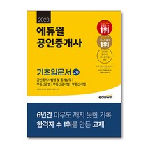 [에듀윌주택관리사2차출제가능] 2023 에듀윌 공인중개사 2차 기초입문서