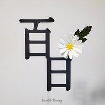 스위트레터링 백일 케이크 꽃 토퍼, 1개
