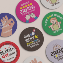 리뷰 스티커 원형 서비스 스티커 배달 스티커 1000매, 검정, 선택6 - 찜리뷰사랑