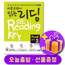 미국교과서 읽는 리딩 PreK 2 준비편 + 선물 증정