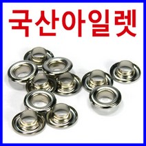 [다이모공구]국산 아일렛알 하도메 아일렛심 하또메 천막 커텐 커튼, 14.국산(신주)아일렛32호(은색) 5개