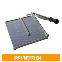 작두형 종이 절단기 B4 문서 서류 재단기 커팅기 사무실 관공서 사무용품