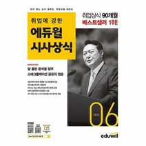 [에듀윌]월간최신 취업에 강한 에듀윌 시사상식 2022년 6월호