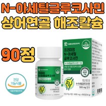 N아세틸 글루코사민 500mg 관절 연골 건강 기능 식품 90정 하루 한알 먹는 식용 식이유황 녹색입홍합 비타민D 홍화씨 분말 허리 어깨 손 발 가락 목 턱 추천