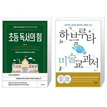 초등 독서의 힘 + 하브루타 미술 교과서 (마스크제공)