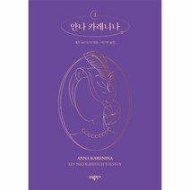 안나카레니나 1, 상품명