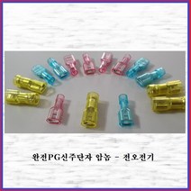 전오전기 250PG신주단자 절연신주단자 FULL PG단자 완전PG250단자 383638FEH 6SQ-암놈 황색(10EA), 10개