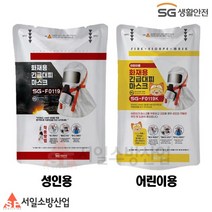 화재대피마스크 SG-F0119 성인용 어린이용 화재마스크 국산 SG생활안전, F0119K（어린이용）, 1개