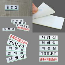 파샵 사내 표지판 소 TOILET 지주간판 아크릴명판, 관계자외출입금지
