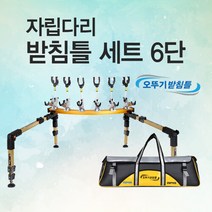 고투 낚시 아피스 자립받침틀세트 브레이크형6단 오뚜기받침틀 민물낚시 받침틀, 브레이크형 6단