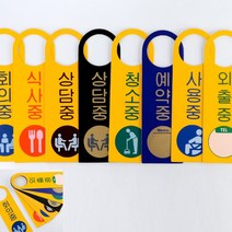 걸이용팻말 팻말 상담중 회의안내판, 상담중(노랑), 기본