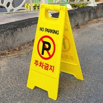 접이식 가게앞 주차금지대 A형 표지판 입간판