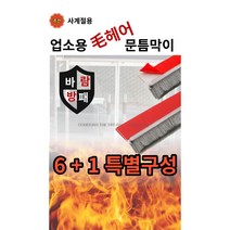 공감더드림 업소용 유리문 전용 문틈바람막이 문틈새막이 모헤어 문풍지 6+1, 대, 1