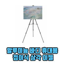 알루미늄 바디 휴대용 접이식 삼각 이젤 블랙보드판 그림거치대 알루미늄이젤, 실버, 1개