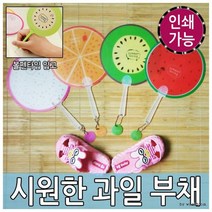 과일부채 볼펜부채 DIY부채 캐릭터부채 여름, 과일부채(기본)_파인애플