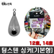 텅스텐 싱커(기본형) 12호~14호, 14호 52.5g
